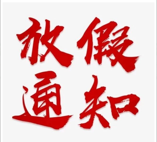 开云手机入口清明节放假通知
